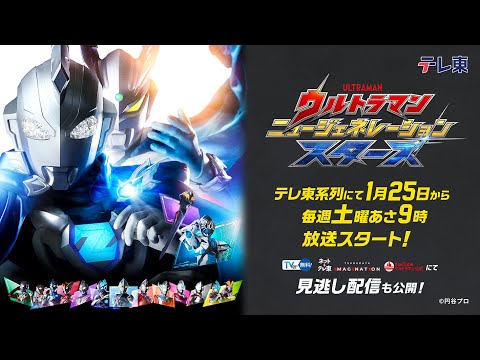 New Season Alert! ULTRAMAN NEW GENERATION STARS Premieres January 2025!