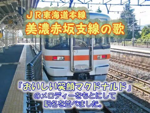 鏡音リン／おいしい笑顔マクドナルド／JR東海道本線美濃赤坂支線の駅名