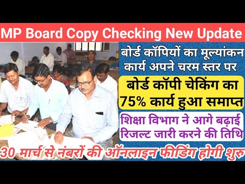 75% मूल्यांकन कार्य हुआ समाप्त/mp board result date 2024/mp board copy checking news 2024/mp result