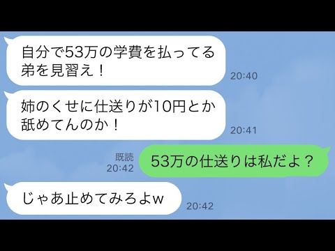 【LINE】両親が「学費53万自分で払う弟を見習え」「姉のくせに舐めてんのか」→「53万の仕送りは私だよ？」「じゃあ止めてみろw」永久に止めた結果【スカッとライン修羅場】