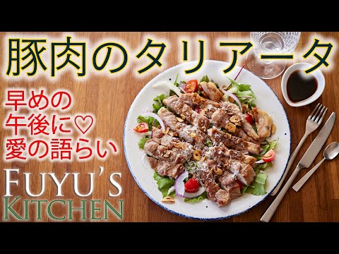 【早めの午後に愛の語らい♡豚肉のタリアータ！】