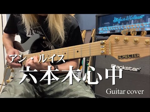 六本木心中 - アン・ルイス【Guitar cover】