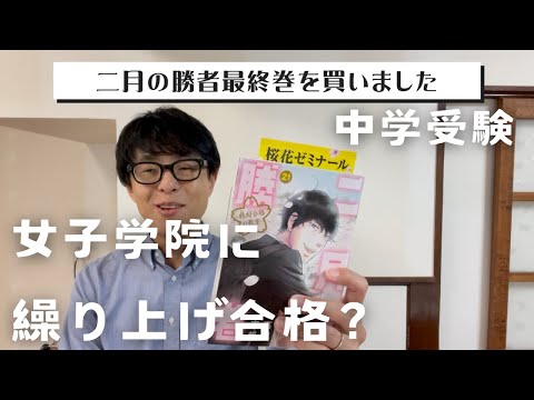 【中学受験】二月の勝者を今更ながら買いました。話の中で女子学院に繰り上げ合格の例がありますが、あるんでしょうか？？？