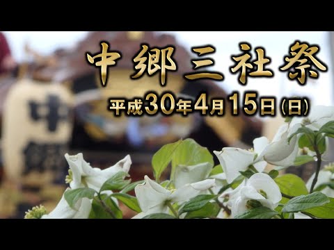 2018-04-15　中郷三社祭（青梅市）