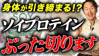 【裏側に迫る】ソイプロテインは痩せるのか？メリット・デメリットを徹底解説！