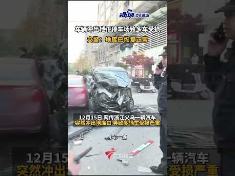 车辆冲出地下停车场致多车受损，交警：地库已恢复正常。#浙江dou知道