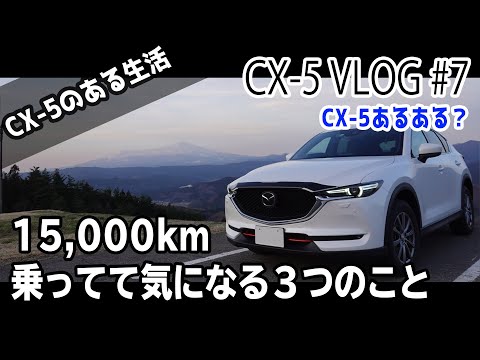 【VLOG】#7「CX-5あるある？15,000km乗ってて気になってきた3つのこと」