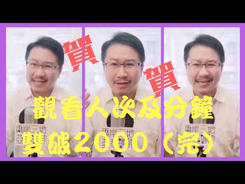 療心室開播首慶篇四：感謝觀看人次＆時間雙破2000（完）｜愛人生全方位療心系列１７｜人生全方位成長學苑