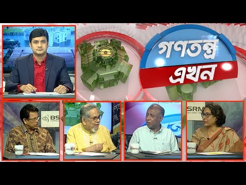 Gonotontro Ekhon- গণতন্ত্র এখন | Banglavision Talk Show | 14_April_2022 | Banglavision News