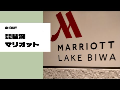 【宿泊記】琵琶湖マリオット