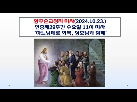 양주순교성지 미사(연중제29주간 수요일 11시미사 2024.10.23.'하느님께로 회복, 성모님과 함께')