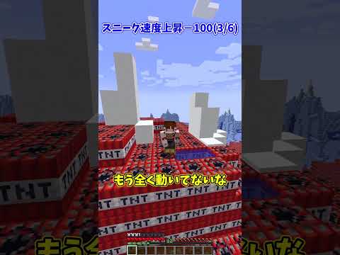 スニーク速度上昇−∞vsスニーク速度上昇∞【ゆっくり実況】【Minecraft】#しなもん