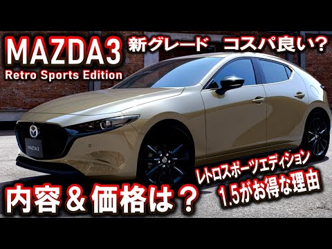 【MAZDA3】レトロスポーツエディションとは？車両価格｜主要装備｜新グレード【特別仕様車】