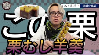 【老舗の逸品】「栗むし羊かん」といえば！ 元祖  "栗むし羊かん" 和菓子の老舗 龍昇亭西むら #老舗の逸品 #東京 #和菓子