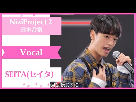 【SEITA】 Vocal Nizi Project Season2 Part1 【セイタ】 ニジプロ２ 歌「Only you」