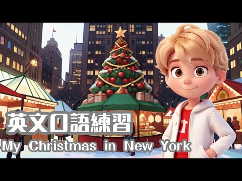 My Christmas in New York | 英語口語練習 | English Speaking Skills Practice