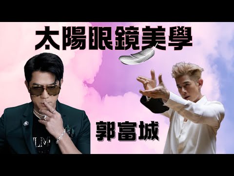 郭富城太陽眼鏡美學, 舞台王者郭富城黑超新Look迎接Aaron Kwok Iconic Concert演唱會[廣東話解說]