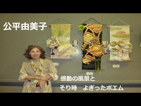 【公平由美子】公平由美子～感動の風景と その時 よぎったポエム～