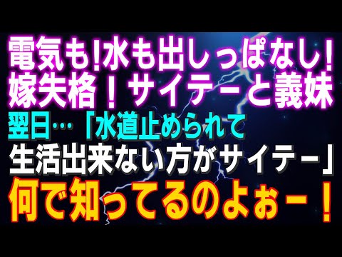 【スカッとする話】電気も！テレビも！水も出しっぱなし！嫁失格！サイテーと義妹 翌日…「水道止められて生活出来ない方がサイテー」何で知ってるのよぉー！