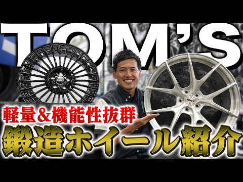 【鍛造ホイール】トヨタ好きにはたまらない！独創的でスポーティなデザインが多いTOM'Sさんのホイール&グッズ紹介！