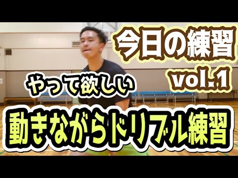 【バスケ 練習】動きながらのドリブル練習14種目！！今日の練習vol.1