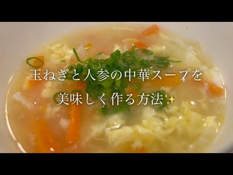 玉ねぎと人参の中華スープを美味しく作る方法♪