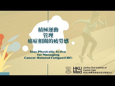 積極運動以管理癌症相關的疲勞感 Stay Physically Active for Managing CRF | 癥狀護理 Symptom Management