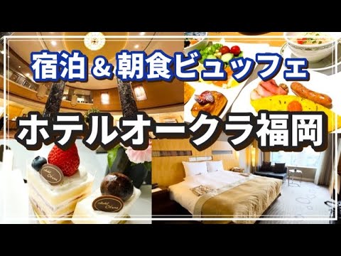 【ホテルオークラ福岡】福岡おすすめホテル/おいしい朝食