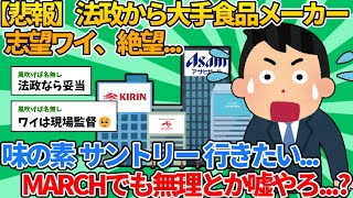 【2ch就活スレ】法政から大手食品メーカー志望ワイ、どうやら無理と知り絶望...【ゆっくり解説】