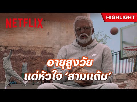 ‘ลุงดรูว์’ โชว์สเต็ปบาส พูดไม่มาก แต่ท่ายากเยอะ - Uncle Drew | Netflix