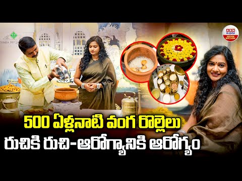 VINTAGE VANTALU | 500 ఏళ్ల నాటి వంగ రోల్లేలు..రుచికి రుచి ఆరోగ్యానికి ఆరోగ్యం | ABN Indian Kitchen