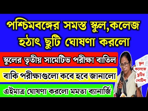 পশ্চিমবঙ্গের সব স্কুল কলেজ ছুটি ঘোষণা,পরীক্ষা বাতিল | WB School news 2024 | school holidays list