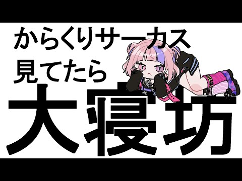 【 大遅刻 】寝坊して配信が遅れた桜巳マオに代わり、からくりサーカスが寝るのも忘れるほど面白すぎて申し訳ございませんでした。【 新人Vtuber / 桜巳マオ 】