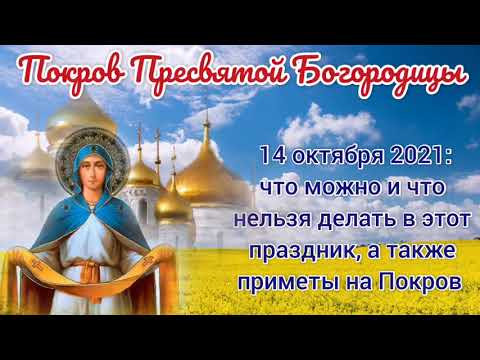 Покров. Приметы на Покров. Что нельзя делать на Покров. 14 октября