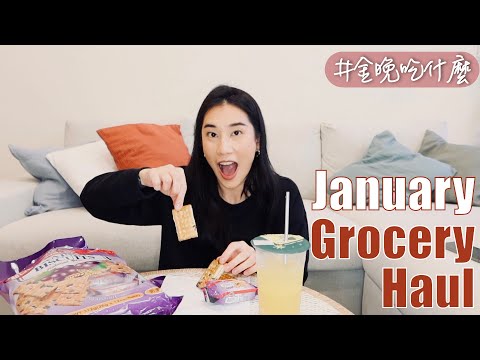 〖開箱〗1月菜籃：好市多家用品、家樂福懷舊零食｜金晚吃什麼 Grocery Haul January 2022