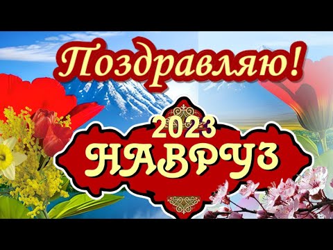 🌺Навруз 2024 (Наурыз мейрамы) пожелания с новым годом🌺Поздравляю с Наврузом- праздник весны 2024🌺