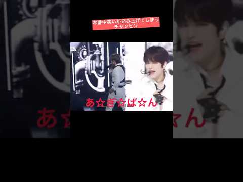 まさかのアドリブに笑いが込み上げるチャンビン【stray kids】#スキズ#チャンビン