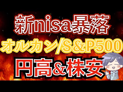 【新nisa暴落】オルカン•S&P500が急落。絶好の投資チャンス到来か