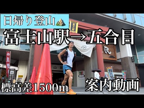 【富士山登山】初めて富士山駅〜五合目まで登ってみた！