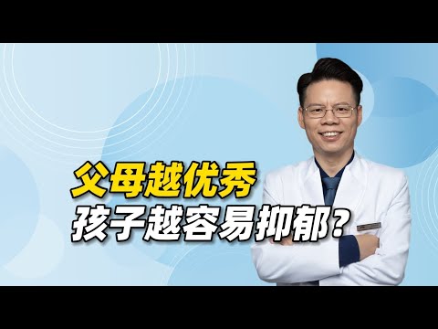 事业成功的父母更易养出抑郁的孩子？4大原因加剧“回旋镖效应”