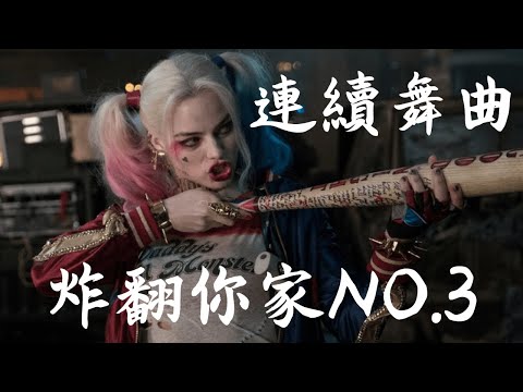 炸翻你全家NO.3 芭樂連續舞曲 中英文  #電音 #舞曲 #芭樂