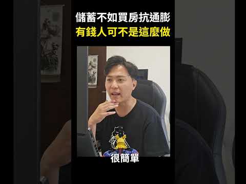 【買房｜購屋｜新青安房貸】儲蓄不如買房抗通膨？有錢人可不是這麼做的喔 #shorts