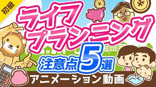 【重要】お金の「人生設計表」で見落としがちなポイント5選【お金の勉強 初級編】：（アニメ動画）第158回