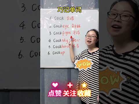 Cockup什么意思？请把答案写出来吧～#学英语 #英语口语 #零基础英语 #实用英语 #英语