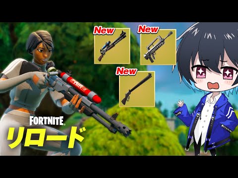 アプデで懐かしの武器達が追加!!【フォートナイト/Fortnite】