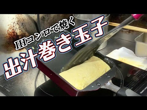 初心者でも出来るIHコンロで焼く【出汁巻き玉子】プロの料理人が教える和食のコツ