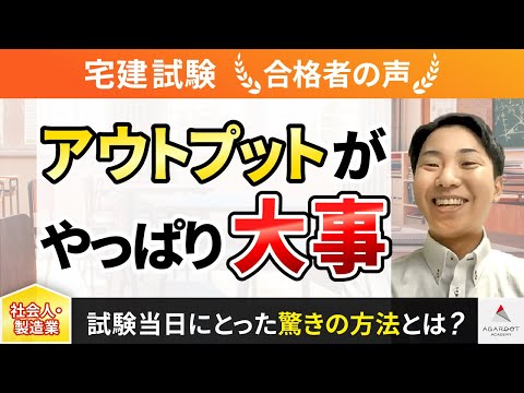 【宅建試験】令和4年度　合格者インタビュー 村上 巧さん「アウトプットがやっぱり大事」｜アガルートアカデミー