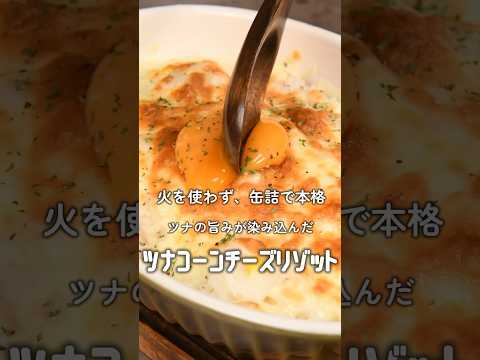 【簡単レシピ】ツナコーンチーズリゾット【伊藤食品公式】 #簡単レシピ #料理#ツナ缶レシピ