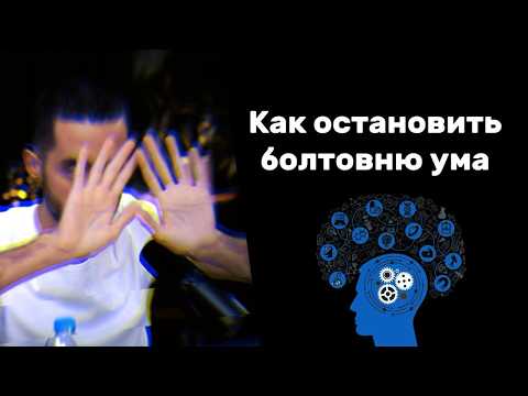 Как ОСТАНОВИТЬ ПОТОК МЫСЛЕЙ 🧠 СЕКРЕТ: как УМ УДЕРЖИВАЕТ в СТРАДАНИИ