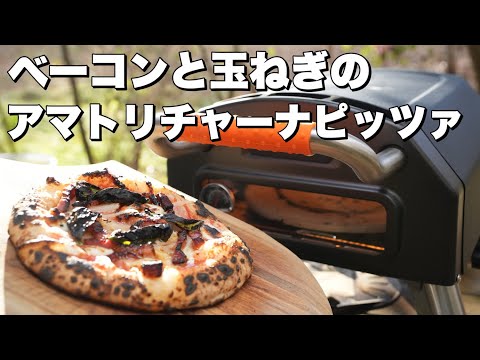 【ピッツァレシピ】アマトリチャーナピッツァ